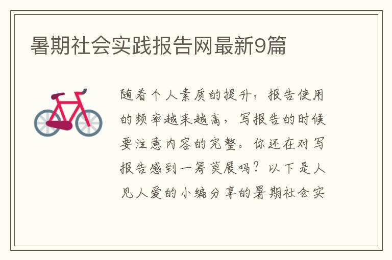 暑期社会实践报告网最新9篇