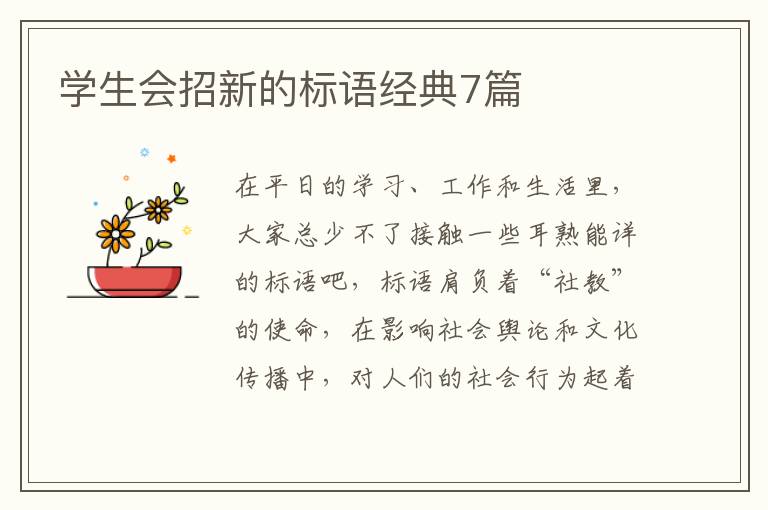 学生会招新的标语经典7篇