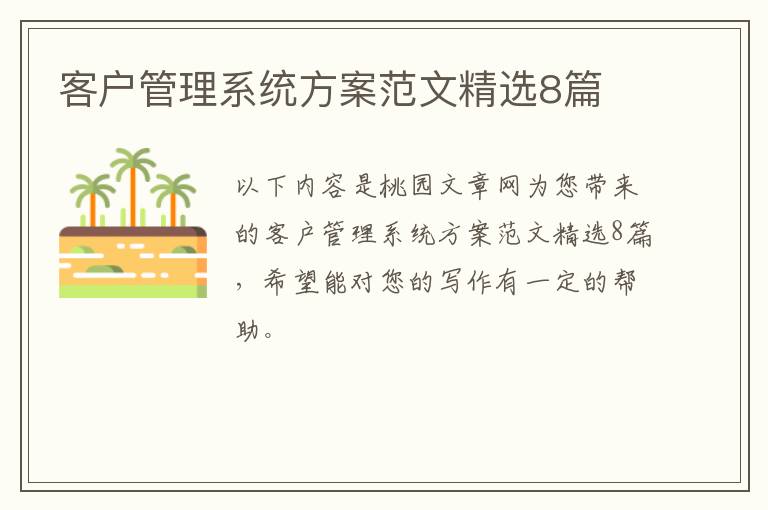 客户管理系统方案范文精选8篇