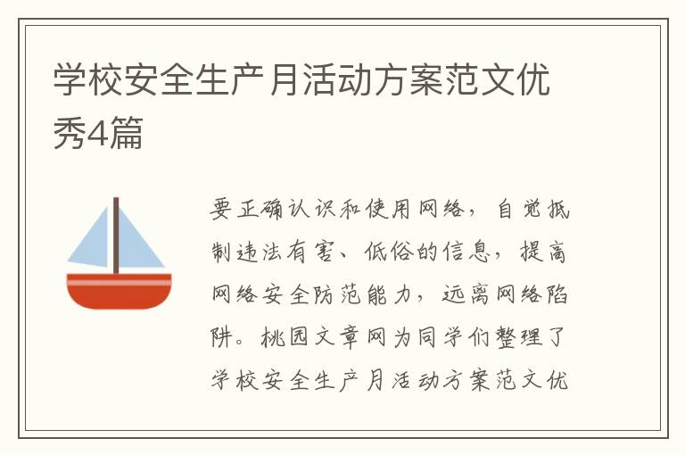学校安全生产月活动方案范文优秀4