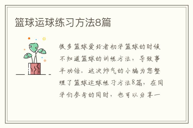 篮球运球练习方法8篇