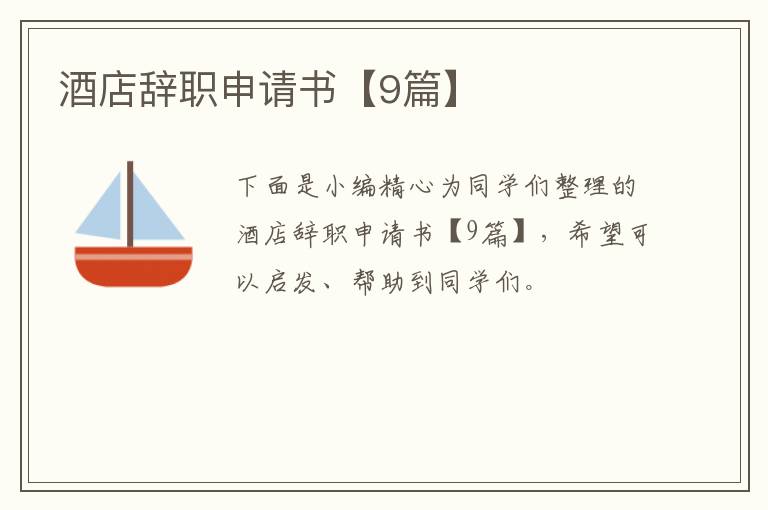 酒店辞职申请书【9篇】