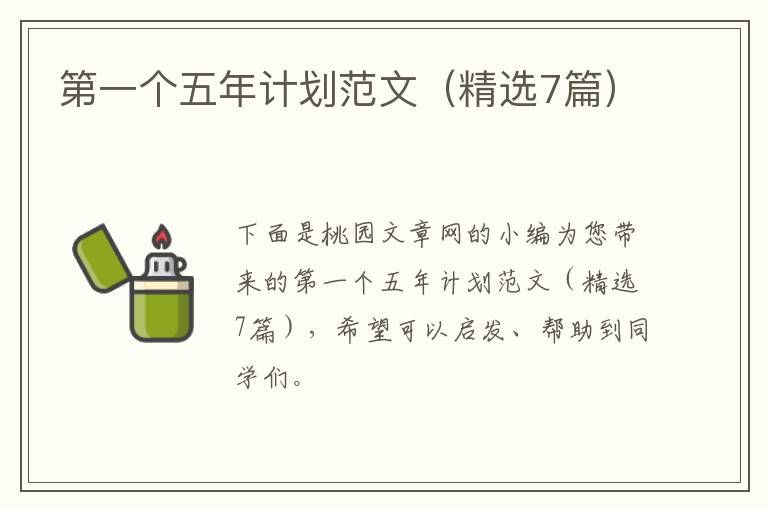 第一个五年计划范文(精选7篇)