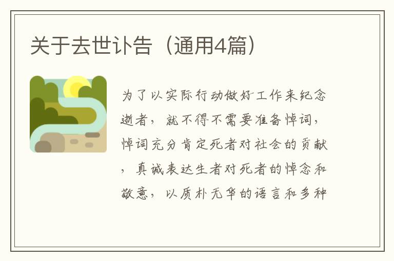 关于去世讣告（通用4篇）