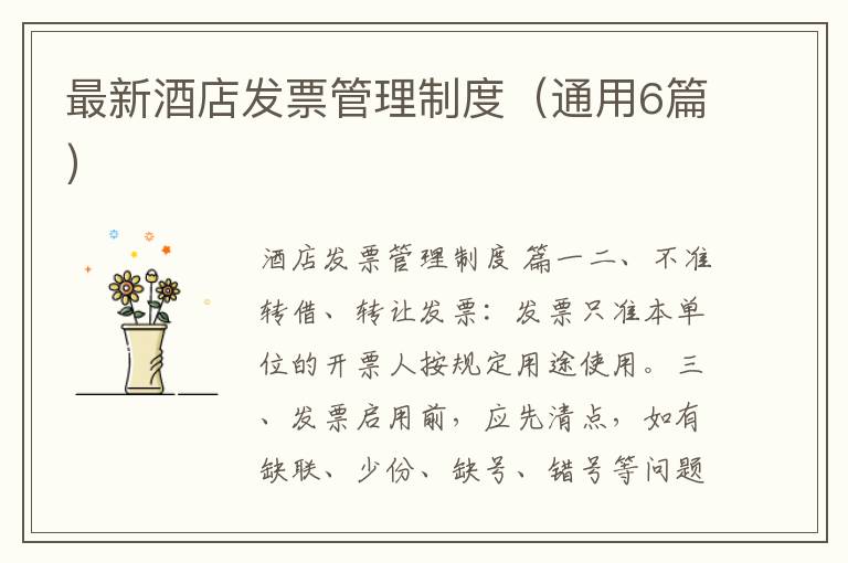 最新酒店发票管理制度(通用6篇)
