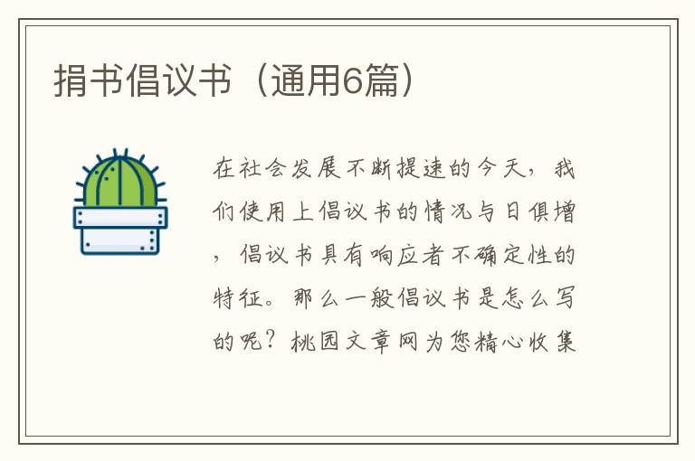 捐书倡议书(通用6篇)