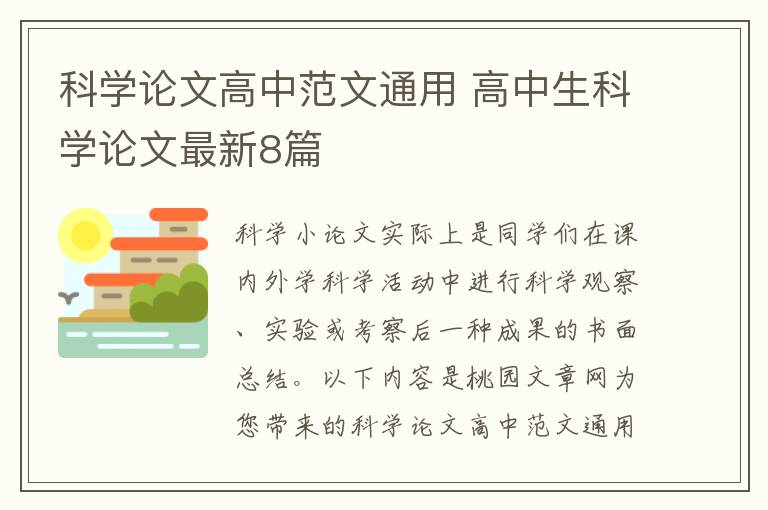 科学论文高中范文通用 高中生科学