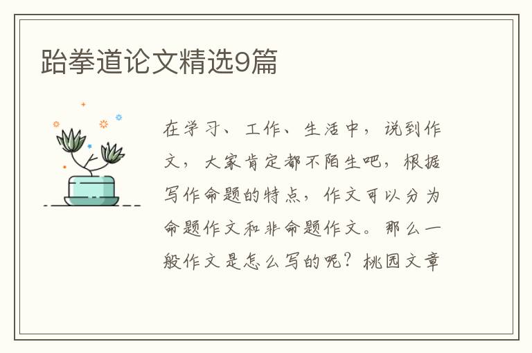跆拳道论文精选9篇