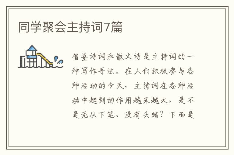 同学聚会主持词7篇