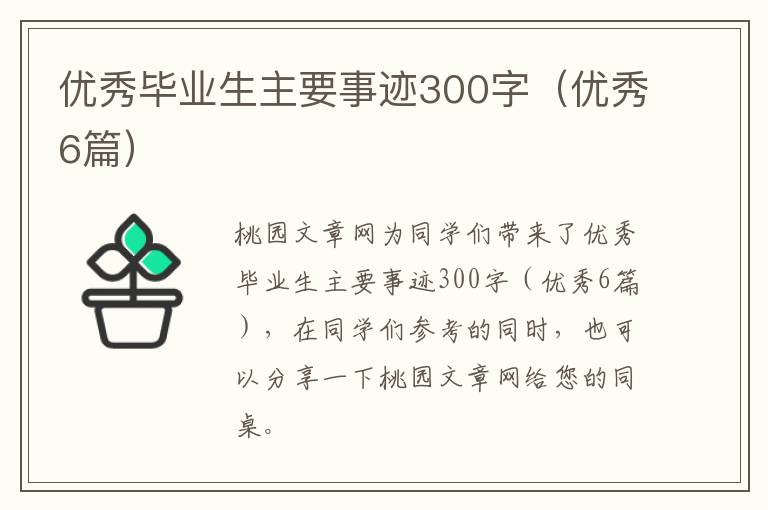 优秀毕业生主要事迹300字(优秀6篇)