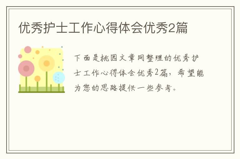 优秀护士工作心得体会优秀2篇