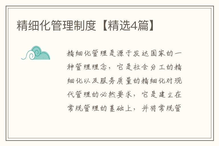 精细化管理制度【精选4篇】