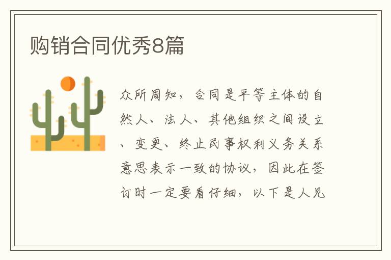 购销合同优秀8篇