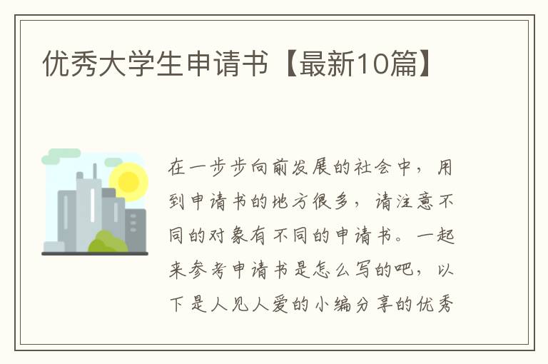 优秀大学生申请书【最新10篇】