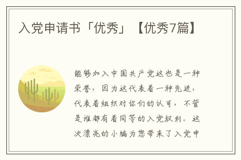 入党申请书「优秀」【优秀7篇】