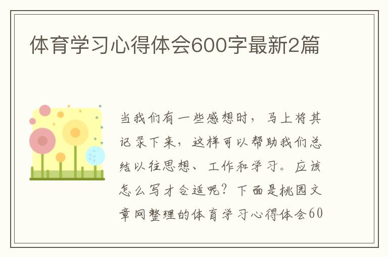 体育学习心得体会600字最新2篇