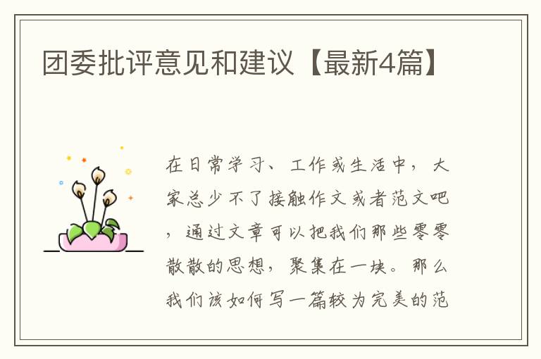 团委批评意见和建议【最新4篇】