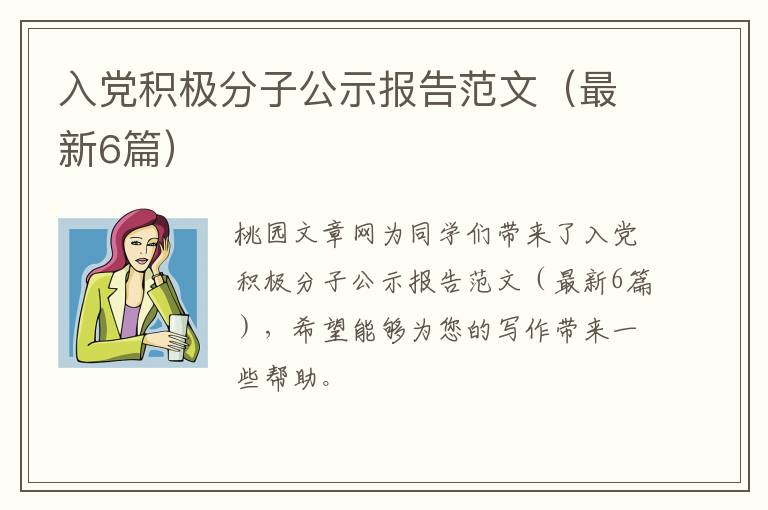 入党积极分子公示报告范文(最新6篇)