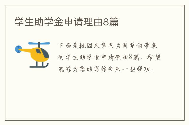 学生助学金申请理由8篇
