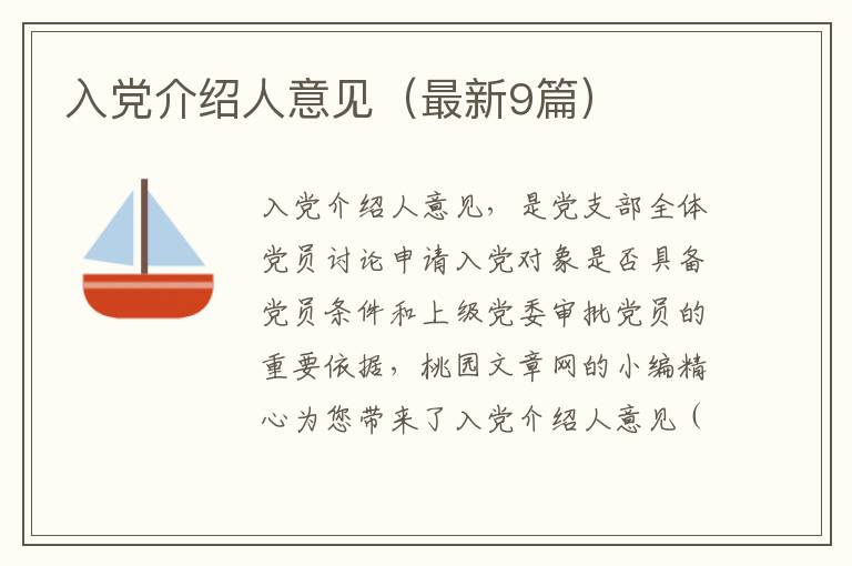 入党介绍人意见（最新9篇）