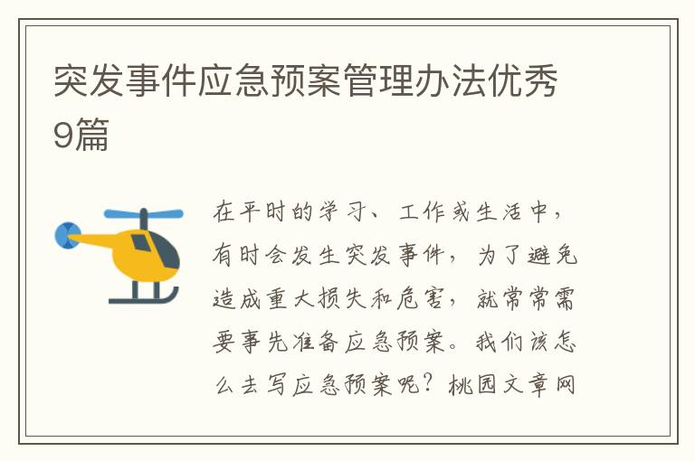 突发事件应急预案管理办法优秀9篇