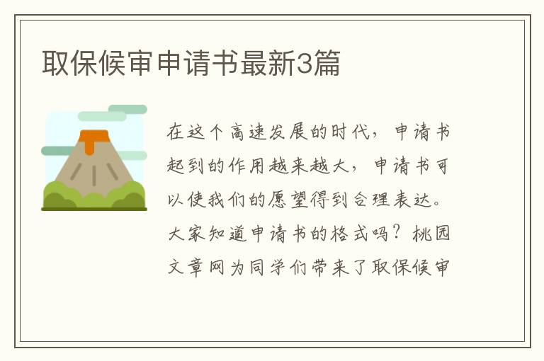 取保候审申请书最新3篇