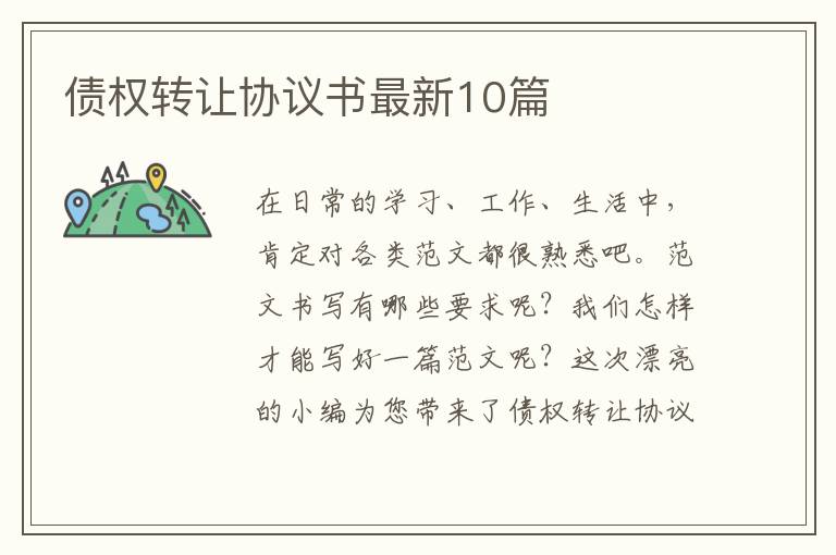 债权转让协议书最新10篇