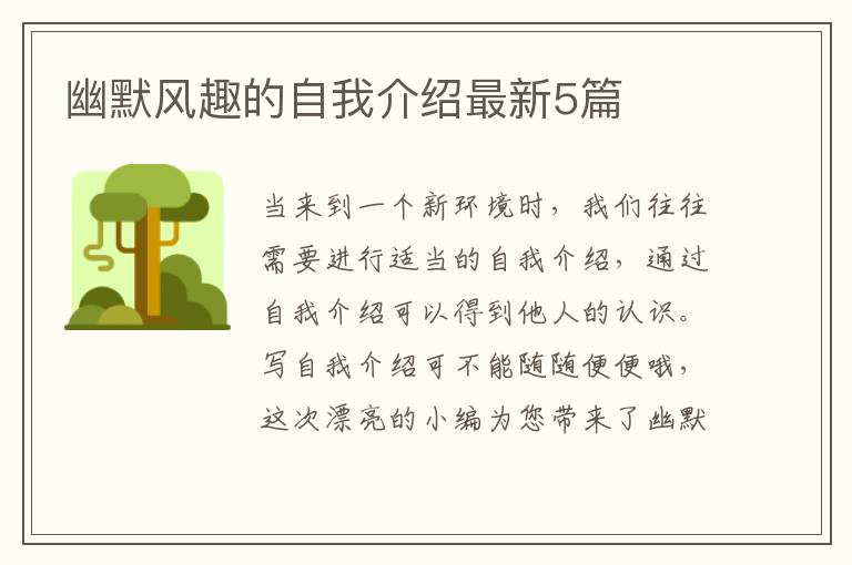 幽默风趣的自我介绍最新5篇