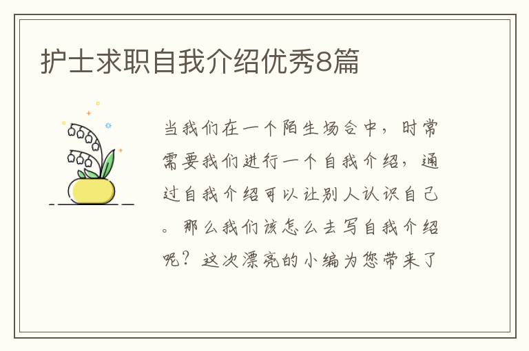 护士求职自我介绍优秀8篇