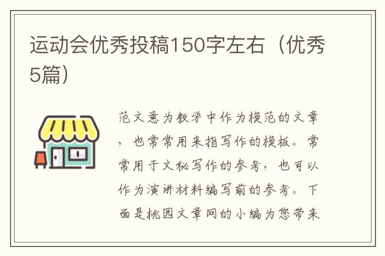 运动会优秀投稿150字左右（优秀5篇）