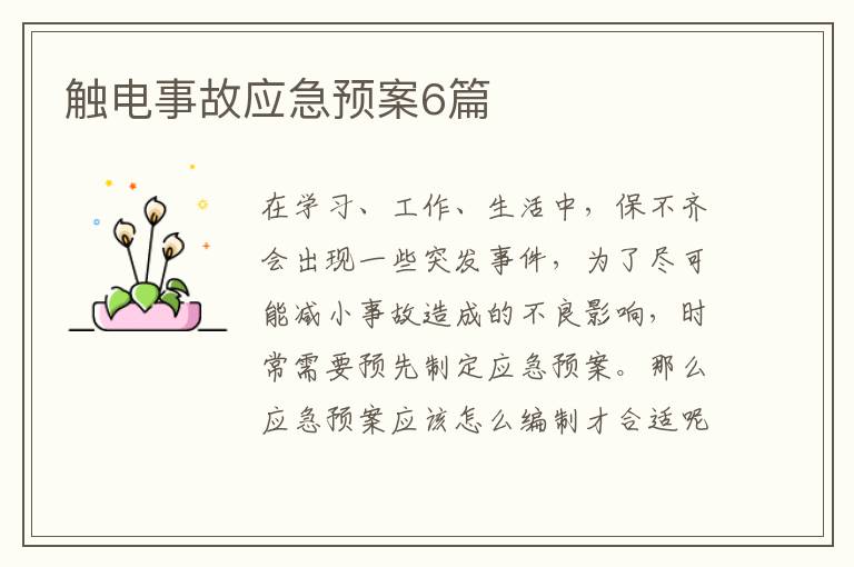 触电事故应急预案6篇