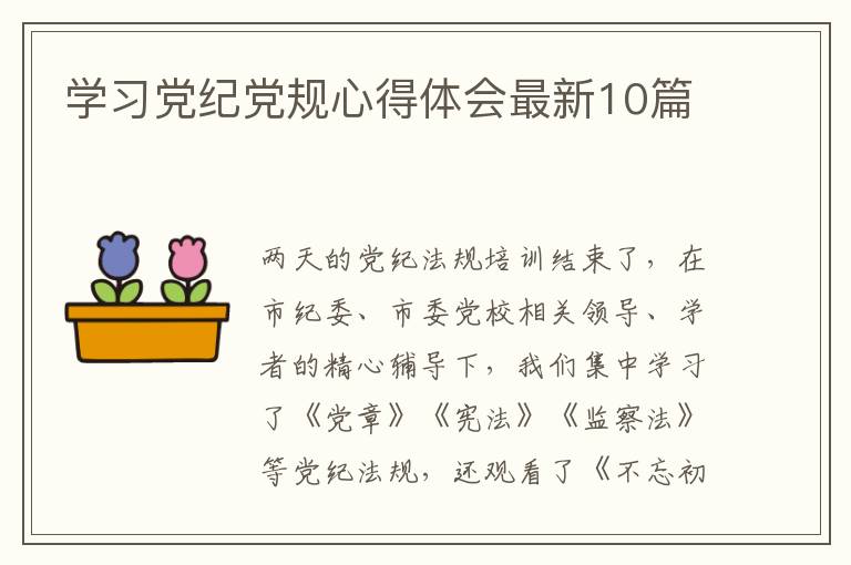 学习党纪党规心得体会最新10篇