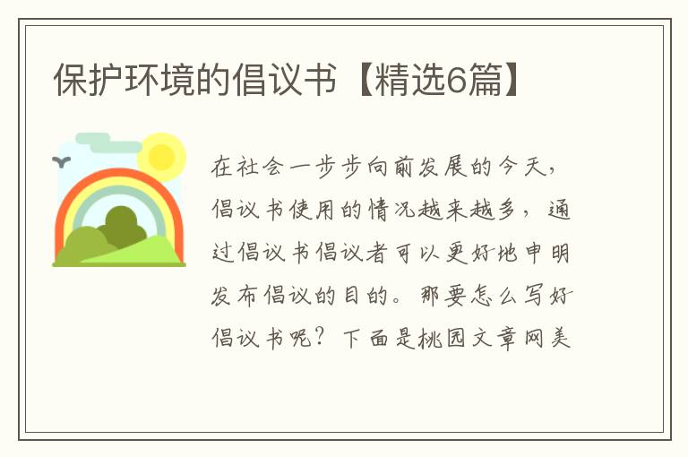 保护环境的倡议书【精选6篇】