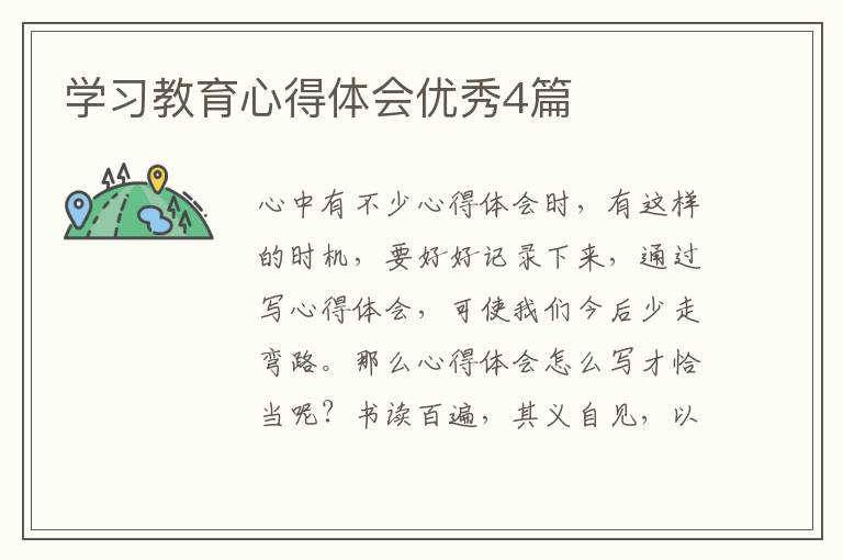 学习教育心得体会优秀4篇