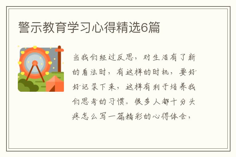 警示教育学习心得精选6篇