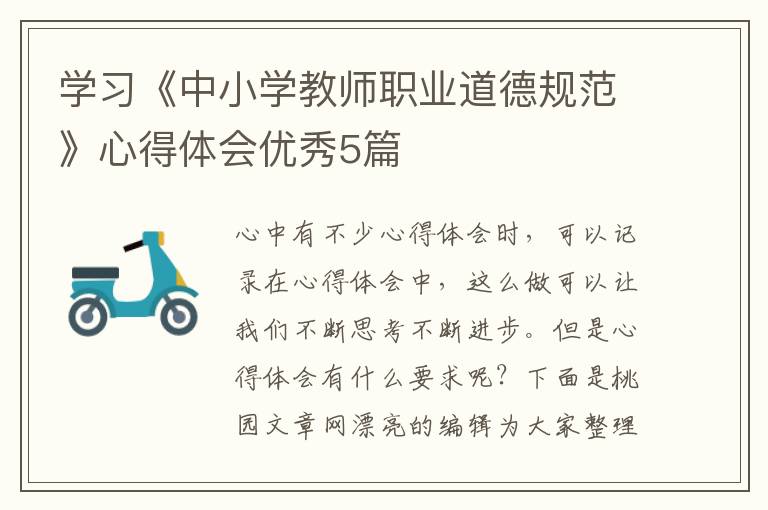 学习《中小学教师职业道德规范》心
