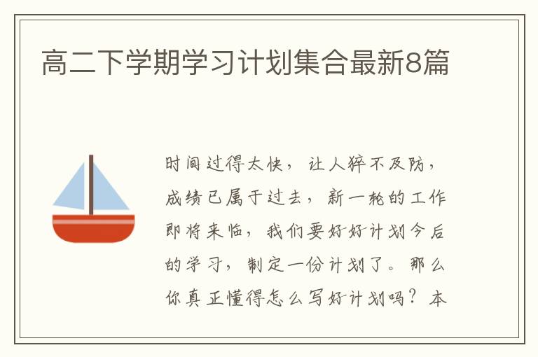 高二下学期学习计划集合最新8篇