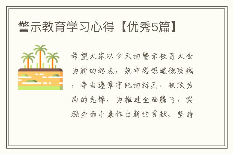 警示教育学习心得【优秀5篇】