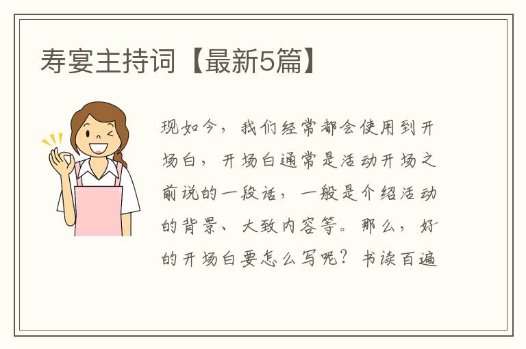 寿宴主持词【最新5篇】