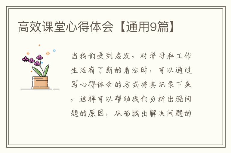 高效课堂心得体会【通用9篇】