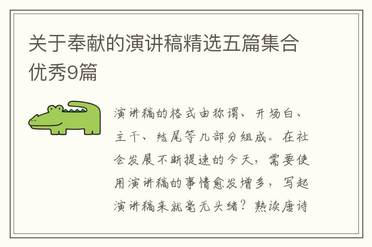 关于奉献的演讲稿精选五篇集合优秀9篇