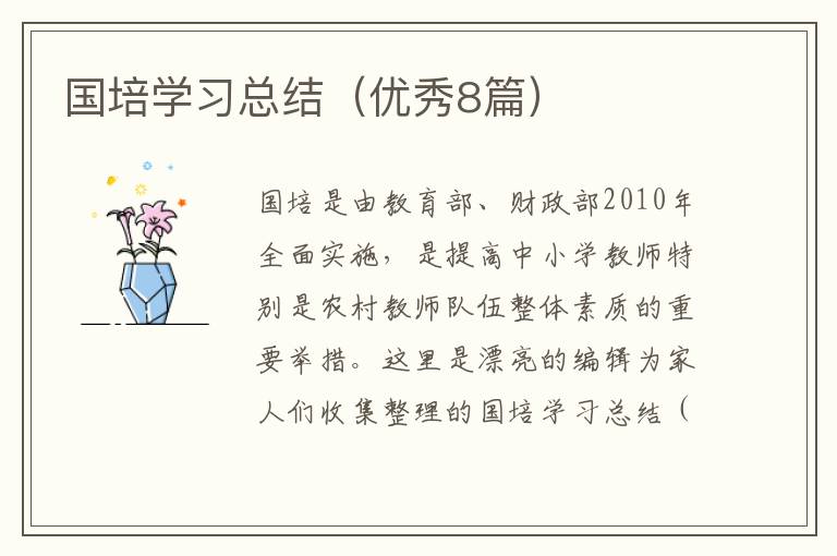 国培学习总结(优秀8篇)