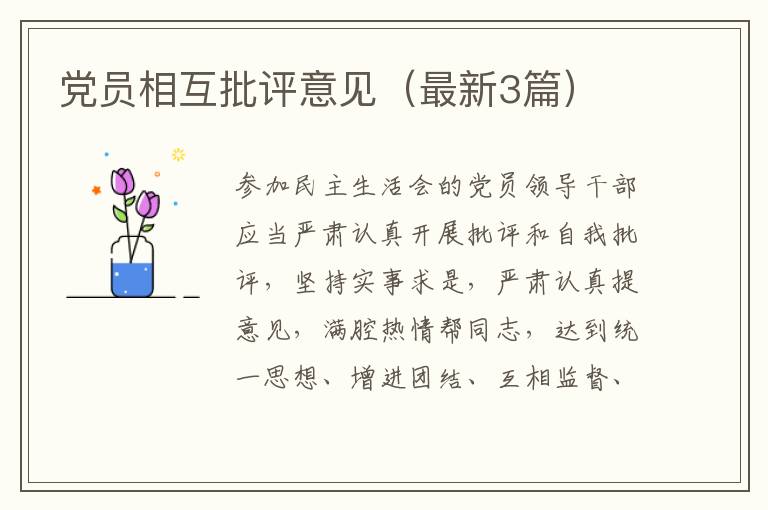 党员相互批评意见(最新3篇)