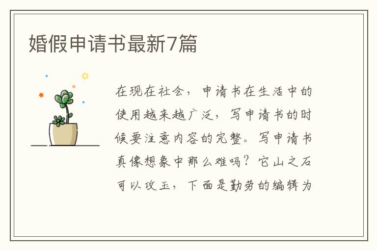 婚假申请书最新7篇