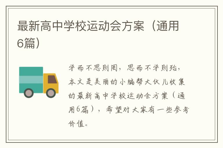 最新高中学校运动会方案（通用6篇）