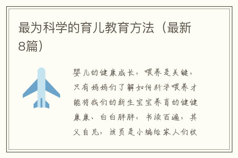 最为科学的育儿教育方法（最新8篇）