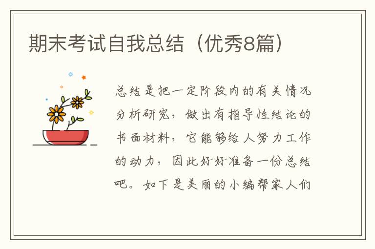 期末考试自我总结（优秀8篇）