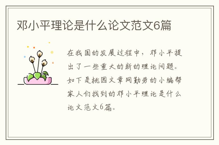 邓小平理论是什么论文范文6篇