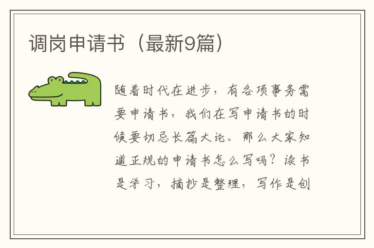 调岗申请书（最新9篇）