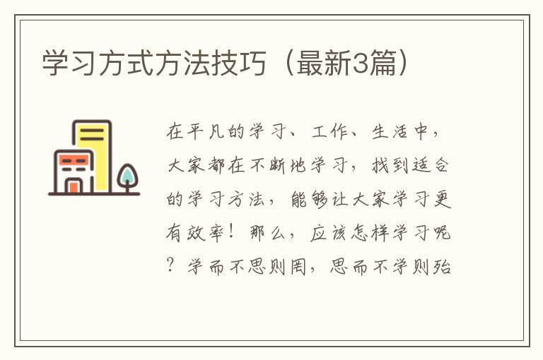 学习方式方法技巧（最新3篇）